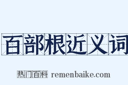 百部根近义词是什么意思的图片